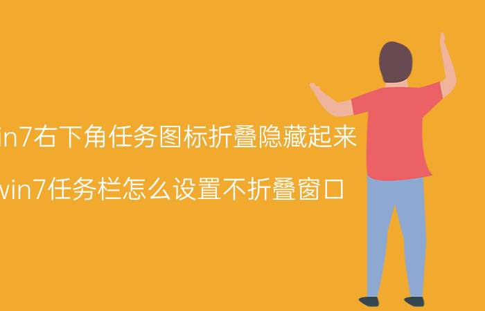 win7右下角任务图标折叠隐藏起来 win7任务栏怎么设置不折叠窗口？